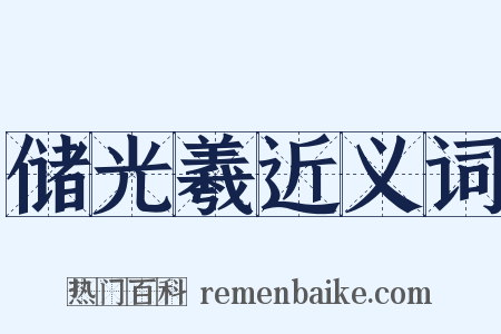 储光羲近义词是什么意思的图片